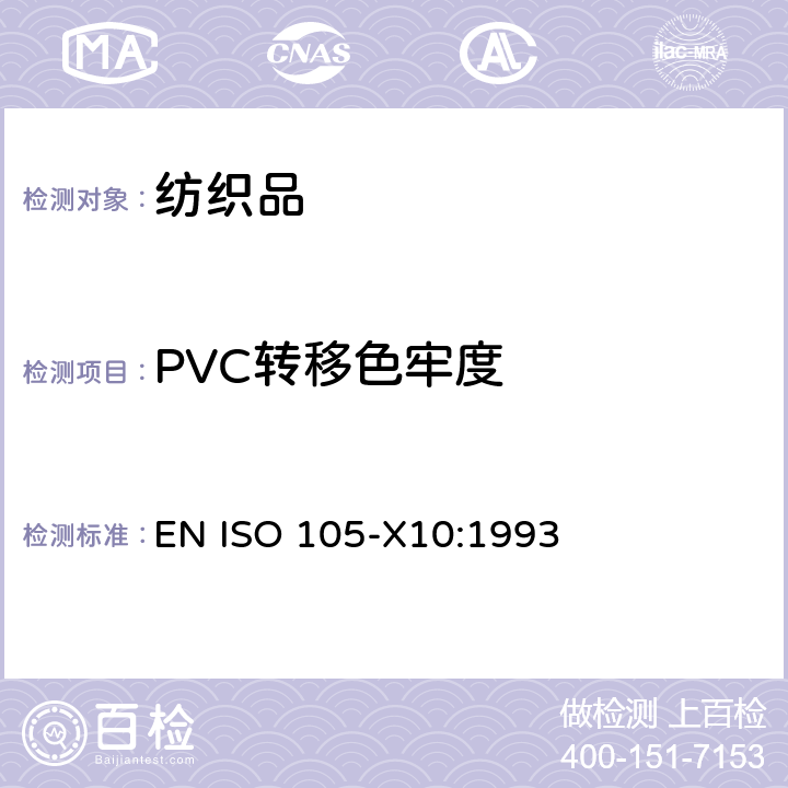 PVC转移色牢度 纺织品 色牢度 耐PVC转移色牢度 EN ISO 105-X10:1993