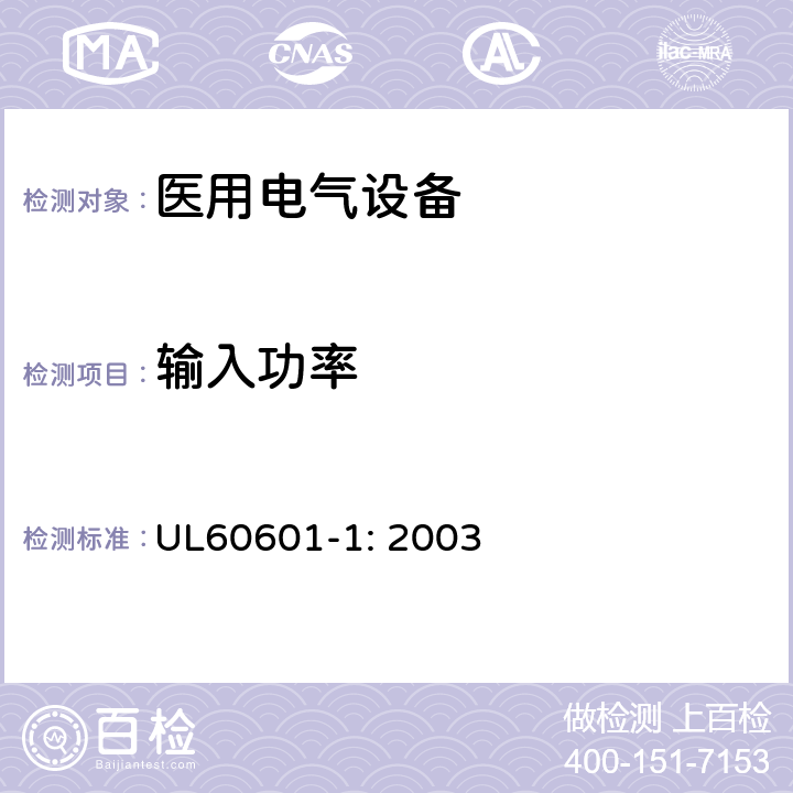 输入功率 医用电气设备第一部分- 安全通用要求 UL60601-1: 2003 7