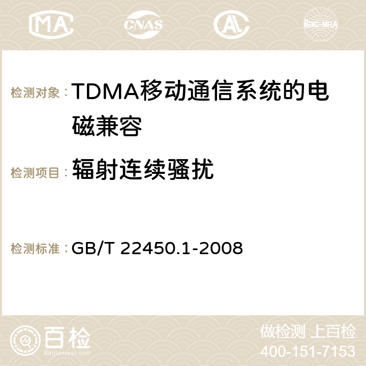 辐射连续骚扰 《900/1800MHz TDMA 数字蜂窝移动通信系统电磁兼容性限值和测量方法 第1部分,移动台及其辅助设备》 GB/T 22450.1-2008 7.4