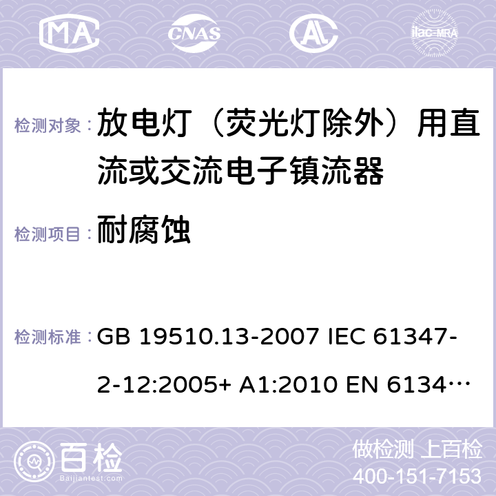 耐腐蚀 灯的控制装置 第13部分：放电灯（荧光灯除外）用直流或交流电子镇流器的特殊要求 GB 19510.13-2007 IEC 61347-2-12:2005+ A1:2010 EN 61347-2-12:2005 BS EN 61347-2-12:2005+A1:2010 22