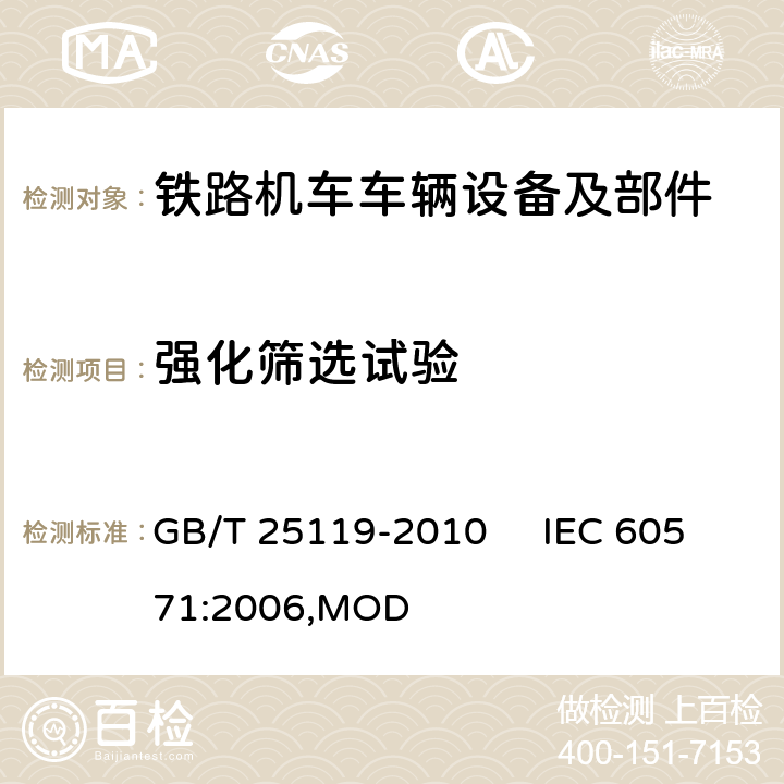 强化筛选试验 轨道交通 机车车辆电子装置 GB/T 25119-2010 IEC 60571:2006,MOD 12.2.13