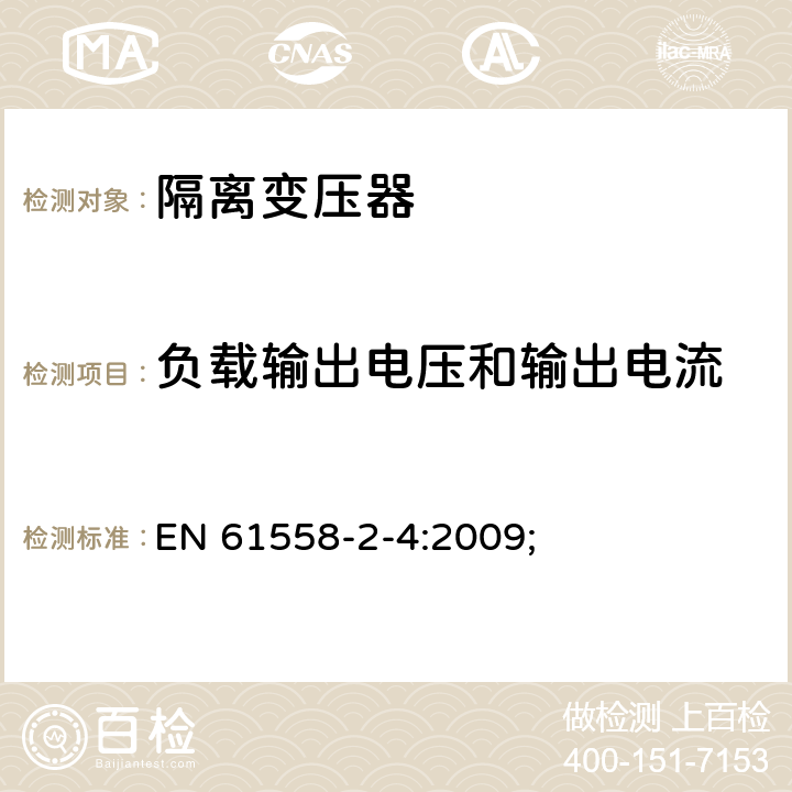 负载输出电压和输出电流 电源电压为1100V及以下的变压器、电抗器、电源装置和类似产品的安全第5部分：隔离变压器和内装隔离变压器的电源装置的特殊要求和试验 EN 61558-2-4:2009; 11