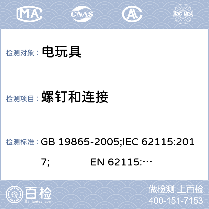 螺钉和连接 电玩具的安全 GB 19865-2005;IEC 62115:2017; 
EN 62115:2005 + A2:2011+A11:2012+A12:2015; AS/NZS 62115:2018