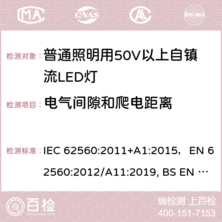 电气间隙和爬电距离 普通照明用50V以上自镇流LED灯 IEC 62560:2011+A1:2015，EN 62560:2012/A11:2019, BS EN 62560:2012+A11:2019 14