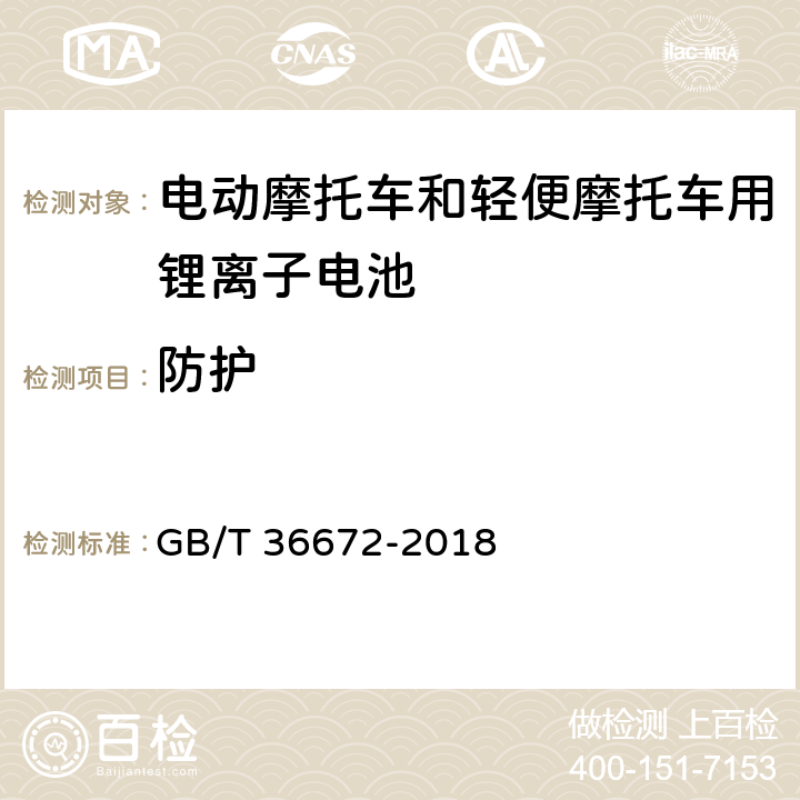 防护 电动摩托车和轻便摩托车用锂离子电池 GB/T 36672-2018 5.4.5