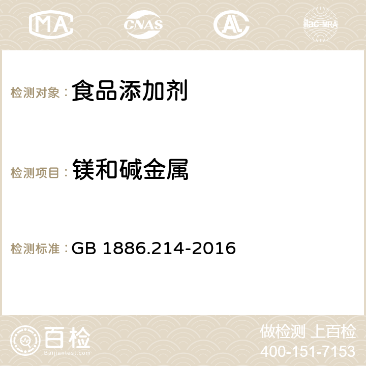 镁和碱金属 食品安全国家标准 食品添加剂 碳酸钙(包括轻质和重质碳酸钙) GB 1886.214-2016 附录A.7