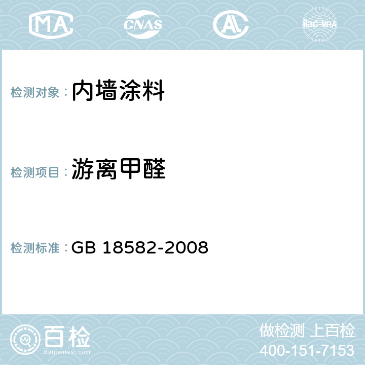 游离甲醛 《室内装饰装修材料 内墙涂料中有害物质限量》 GB 18582-2008 （附录C）