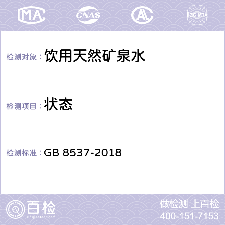 状态 食品安全国家标准 饮用天然矿泉水 GB 8537-2018 3.2/GB 8538-2016 4