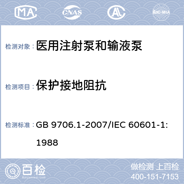 保护接地阻抗 医用电气设备 第1部分：安全通用要求 GB 9706.1-2007/IEC 60601-1:1988 附录A 17h