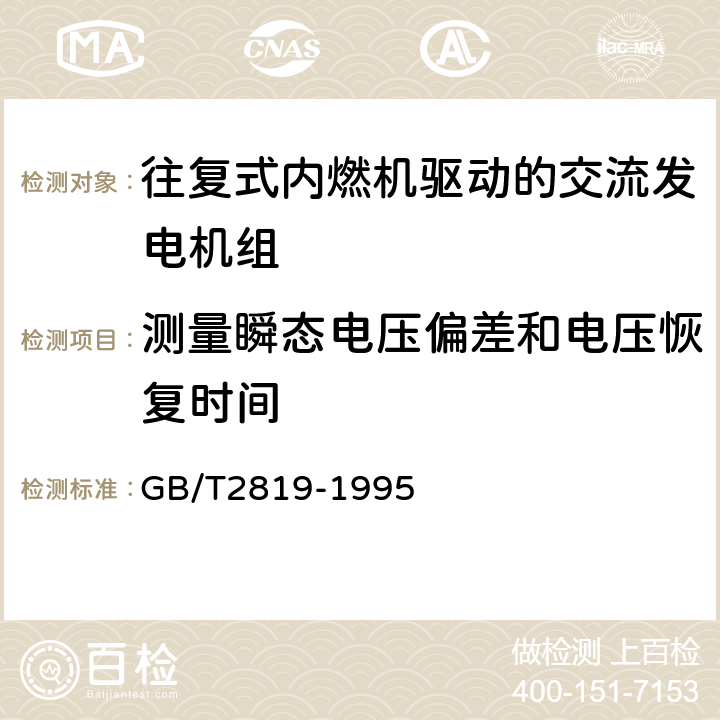 测量瞬态电压偏差和电压恢复时间 移动电站通用技术条件 GB/T2819-1995 4.7.2