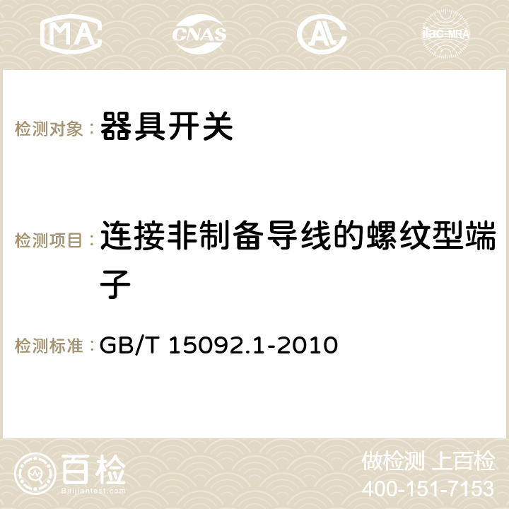 连接非制备导线的螺纹型端子 器具开关第一部分: 通用要求 GB/T 15092.1-2010 11.1.2