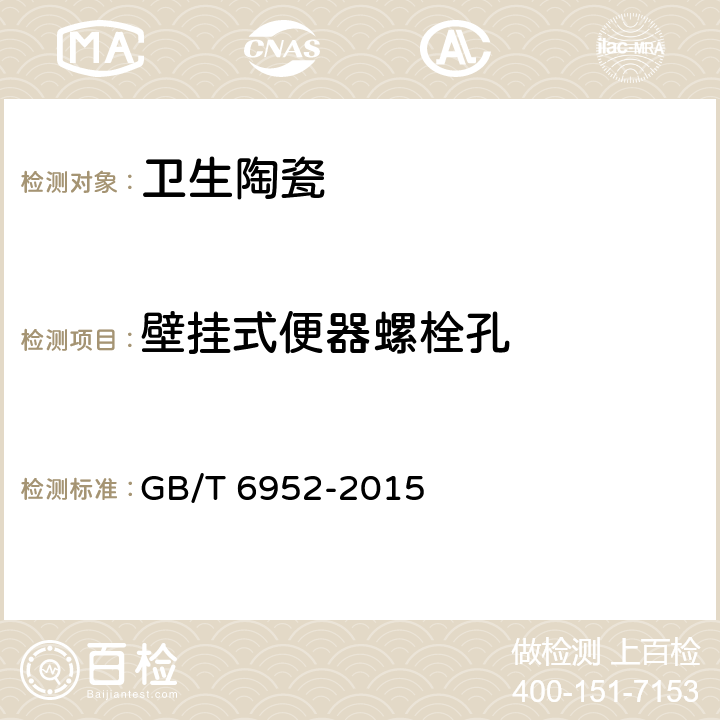 壁挂式便器螺栓孔 卫生陶瓷 GB/T 6952-2015 6.1.3/8.3.4