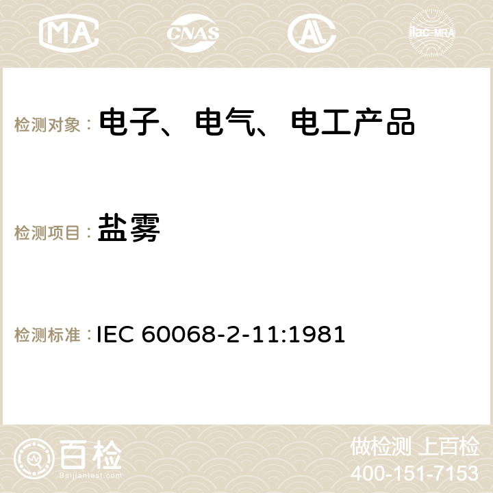 盐雾 环境试验 第2-11部分：试验方法 试验Ka：盐雾 IEC 60068-2-11:1981