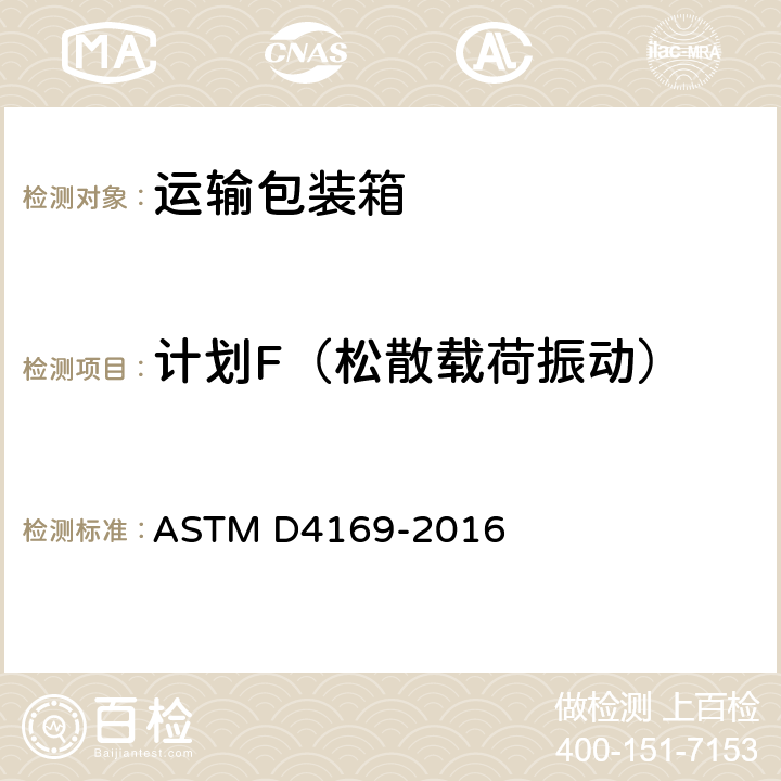计划F（松散载荷振动） ASTM D4169-2016 运输包装箱和系统的性能试验  13