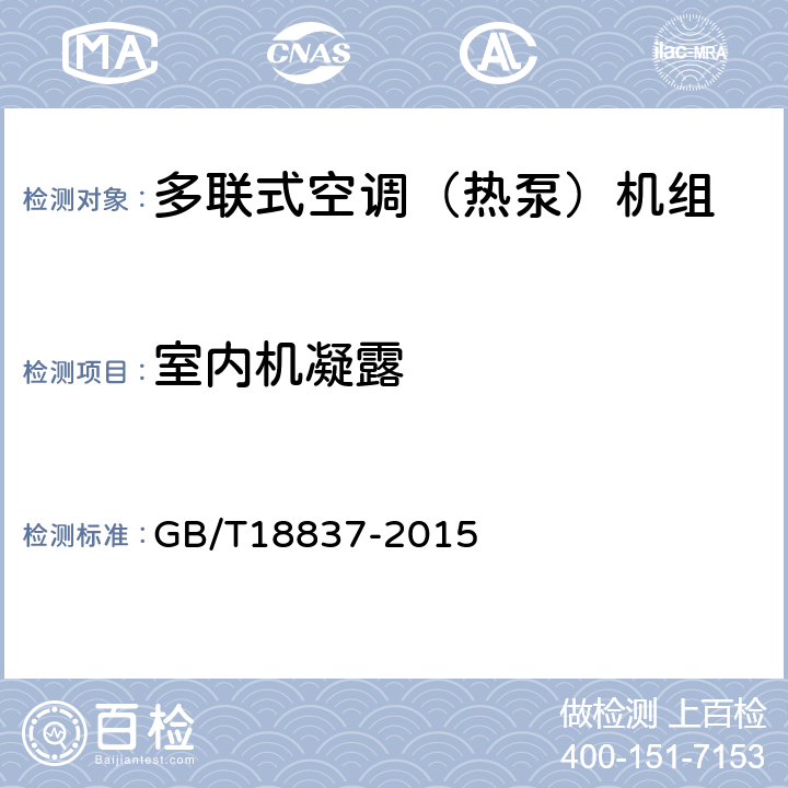 室内机凝露 《多联式空调（热泵）机组》 GB/T18837-2015 （ 6.4.13 ）