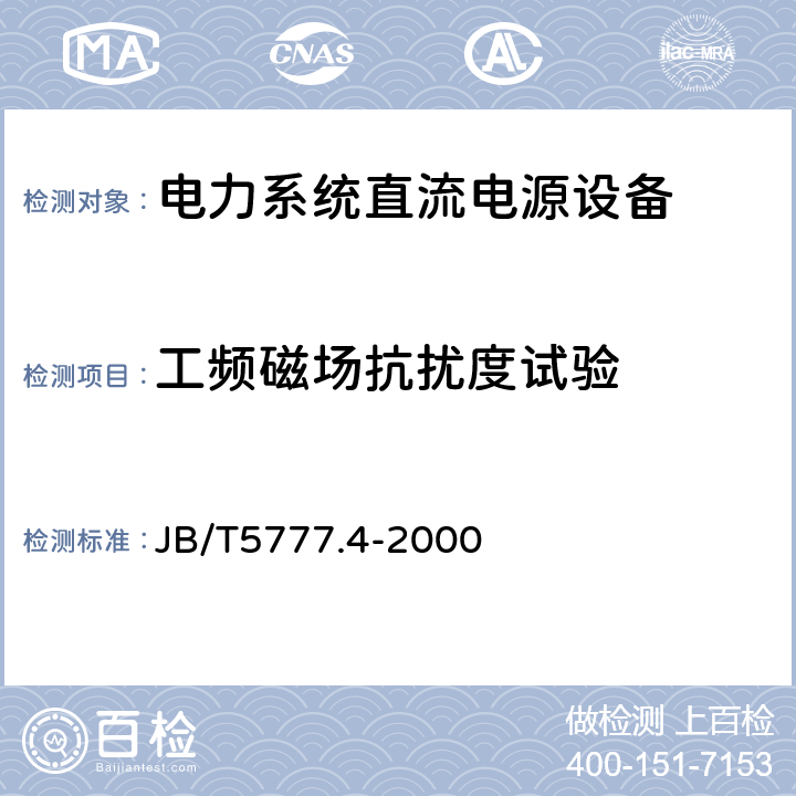 工频磁场抗扰度试验 电力系统直流电源设备通用技术条件及安全要求 JB/T5777.4-2000 7.8.1.7