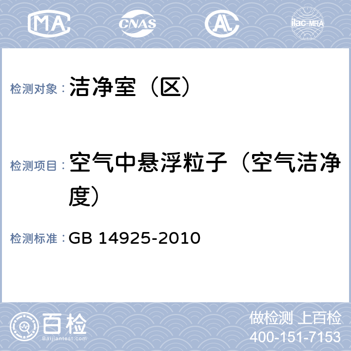 空气中悬浮粒子（空气洁净度） 实验动物环境及设施 GB 14925-2010 附录E