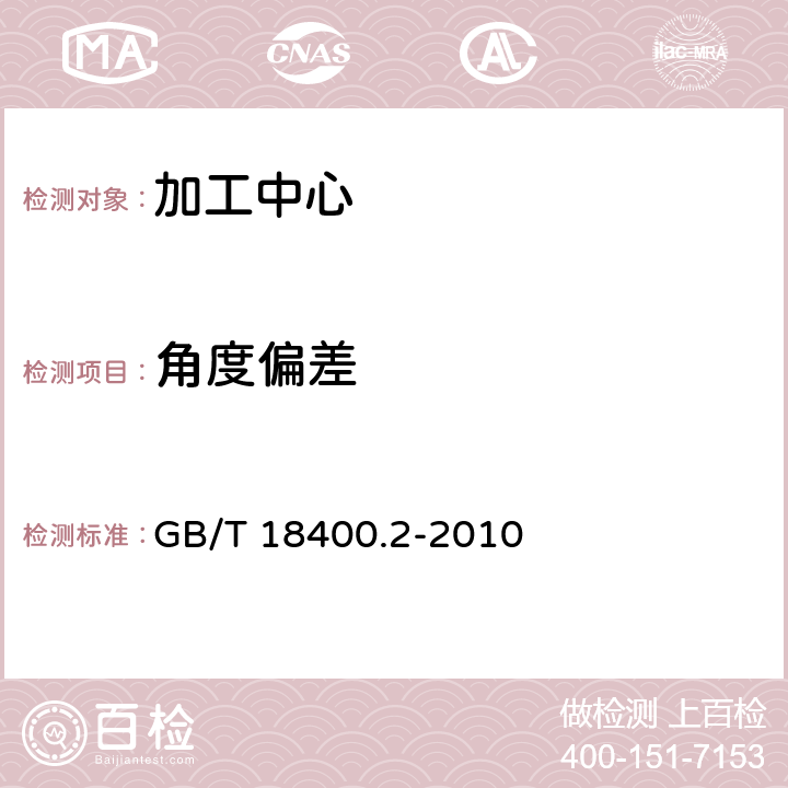 角度偏差 加工中心检验条件 第2部分：立式或带垂直主回转轴的万能主轴头机床几何精度检验（垂直Z轴） GB/T 18400.2-2010