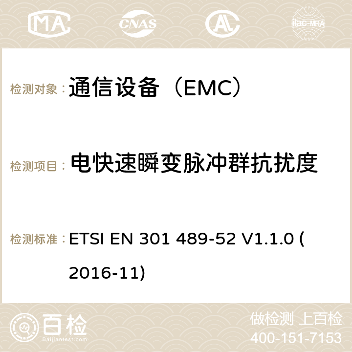 电快速瞬变脉冲群抗扰度 电磁兼容性（EMC）无线电设备和服务标准;第52部分：蜂窝通信的具体条件移动和便携式无线电和辅助设备 ETSI EN 301 489-52 V1.1.0 (2016-11)