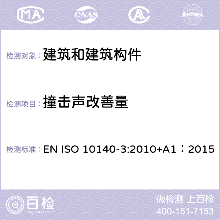 撞击声改善量 声学 建筑构件隔声的实验室测量 第三部分：楼板撞击声隔声的实验室测量 EN ISO 10140-3:2010+A1：2015