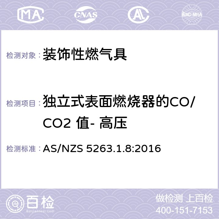 独立式表面燃烧器的CO/CO2 值- 高压 AS/NZS 5263.1 燃气具 第1.8部分: 装饰效果的燃气产品 .8:2016 4.3