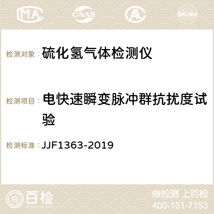 电快速瞬变脉冲群抗扰度试验 硫化氢气体检测仪型式评价大纲 JJF1363-2019 9.2.12