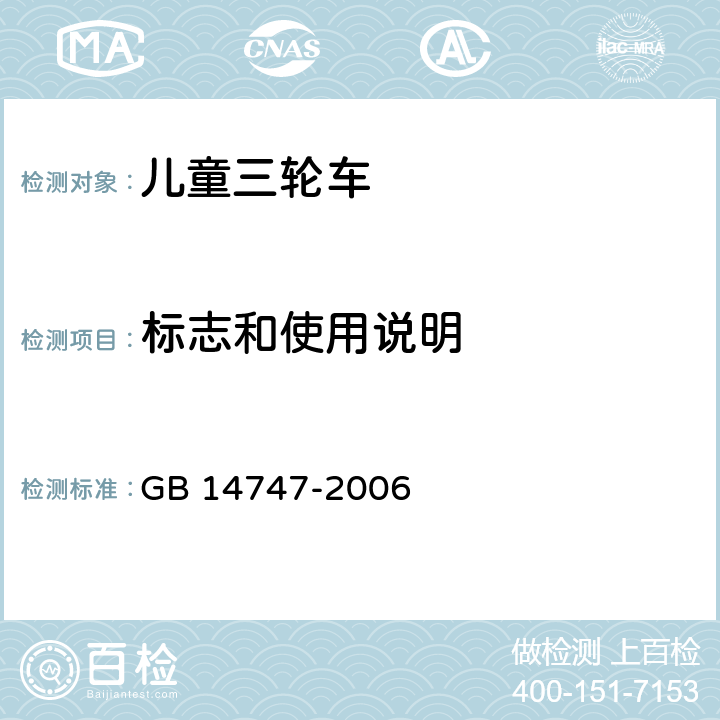 标志和使用说明 儿童三轮车安全要求 GB 14747-2006 4.6.2