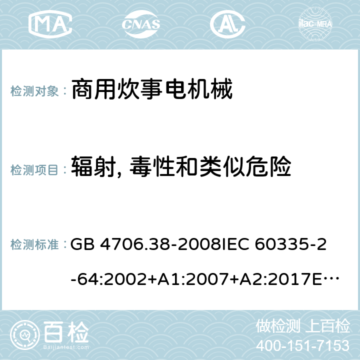 辐射, 毒性和类似危险 家用和类似用途电器的安全 商用炊事电机械的特殊要求 GB 4706.38-2008
IEC 60335-2-64:2002+A1:2007+A2:2017
EN 60335-2-64:2000+A1:2002 32