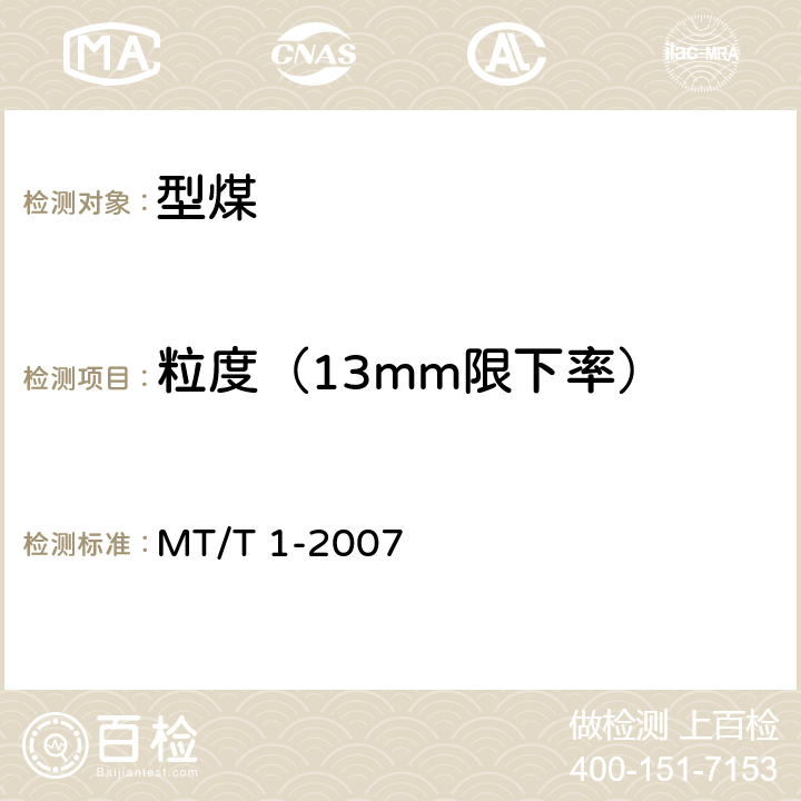 粒度（13mm限下率） 商品煤含矸率和限下率的测定方法 MT/T 1-2007