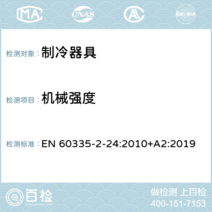 机械强度 家用和类似用途电器的安全.第2-24部分:电冰箱和食物冷冻设备以及制冰机的特殊要求 EN 60335-2-24:2010+A2:2019 21