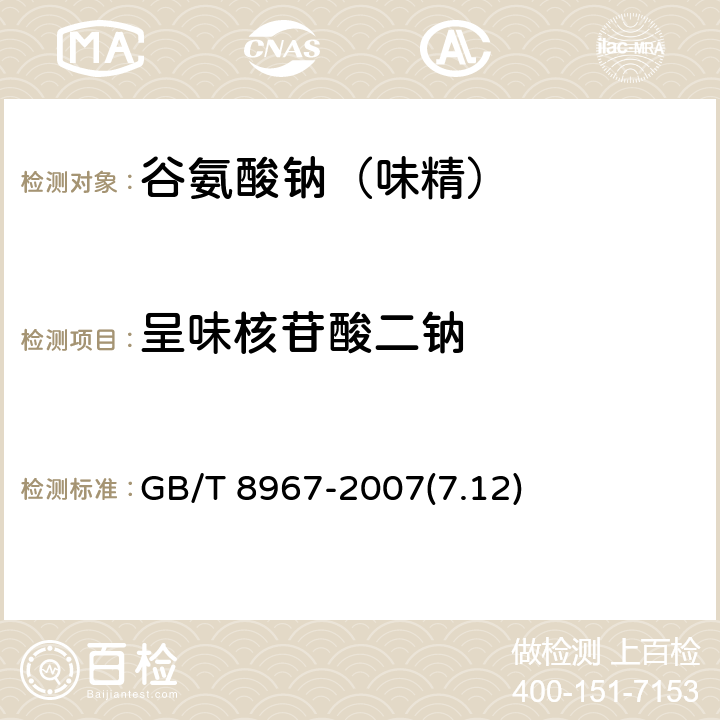 呈味核苷酸二钠 谷氨酸钠（味精） GB/T 8967-2007(7.12)