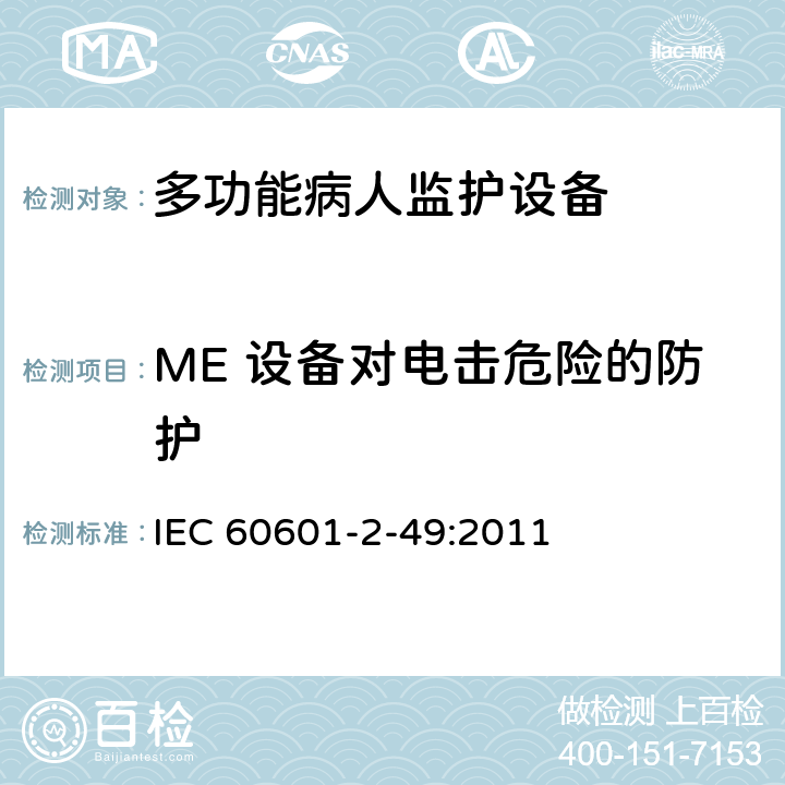 ME 设备对电击危险的防护 医用电气设备 第2-49部分 专用要求：多功能病人监护设备的安全和基本性能 IEC 60601-2-49:2011 201.8