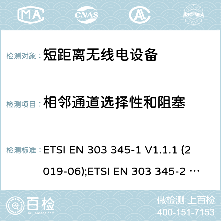 相邻通道选择性和阻塞 广播声音接收器;第1部分:一般要求和测量方法;统一标准覆盖基本要求 在2014/53/EU指令的第3.2条中 ETSI EN 303 345-1 V1.1.1 (2019-06);ETSI EN 303 345-2 V1.1.1 (2020-02);Draft ETSI EN 303 345-3 V1.1.0 (2019-11);Draft ETSI EN 303 345-4 V1.1.0 (2019-11);ETSI EN 303 345-5 V1.1.1 (2020-02) 5.3.5