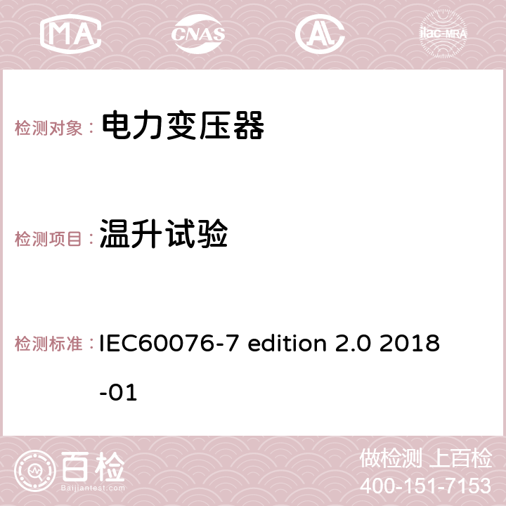 温升试验 电力变压器：油浸式电力变压器负载导则 IEC60076-7 edition 2.0 2018-01