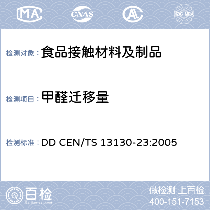 甲醛迁移量 与食品接触的材料和制品-有限制的塑料物质 第23部分：食品模拟物中甲醛的测定 DD CEN/TS 13130-23:2005