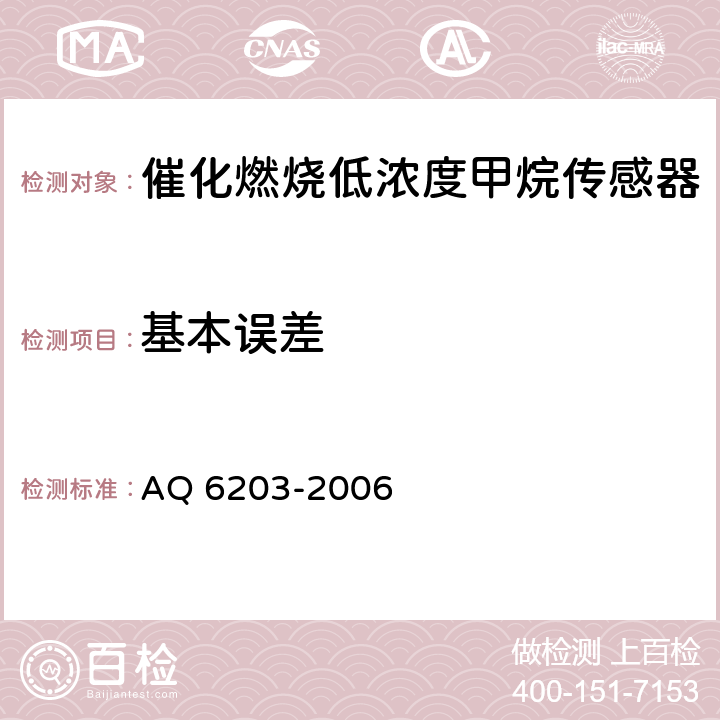 基本误差 煤矿用低浓度载体催化式 甲烷传感器 AQ 6203-2006 5.4.4