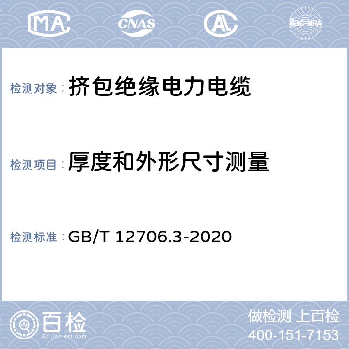 厚度和外形尺寸测量 额定电压1kV(Um=1.2kV)到35kV(Um=40.5kV)挤包绝缘电力电缆及附件 第3部分：额定电压35kV（Um=40.5kV）电缆 GB/T 12706.3-2020