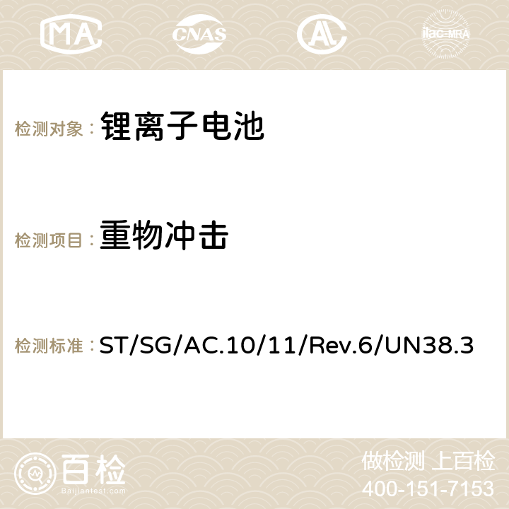 重物冲击 联合国《关于危险货物运输的建议书 试验和标准手册》第6版第38.3节 ST/SG/AC.10/11/Rev.6/UN38.3 38.3.4.6