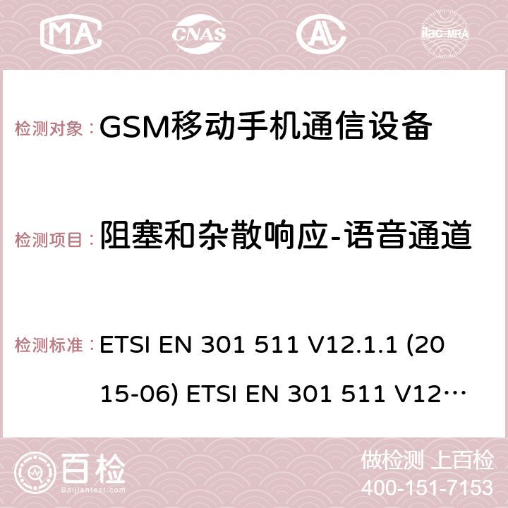 阻塞和杂散响应-语音通道 ETSI EN 301 511 GSM900/1800移动通信设备的技术要求 公共流动无线电话服务（PMRS）使用全球移动通信（GSM）和/或个人通讯服务系统的使用的移动台和便携式设备的性能规格（PCS）  V12.1.1 (2015-06)  V12.5.1 (2017-03) HKTA 1033 ISSUE 7 MARCH 2012 4.2.20