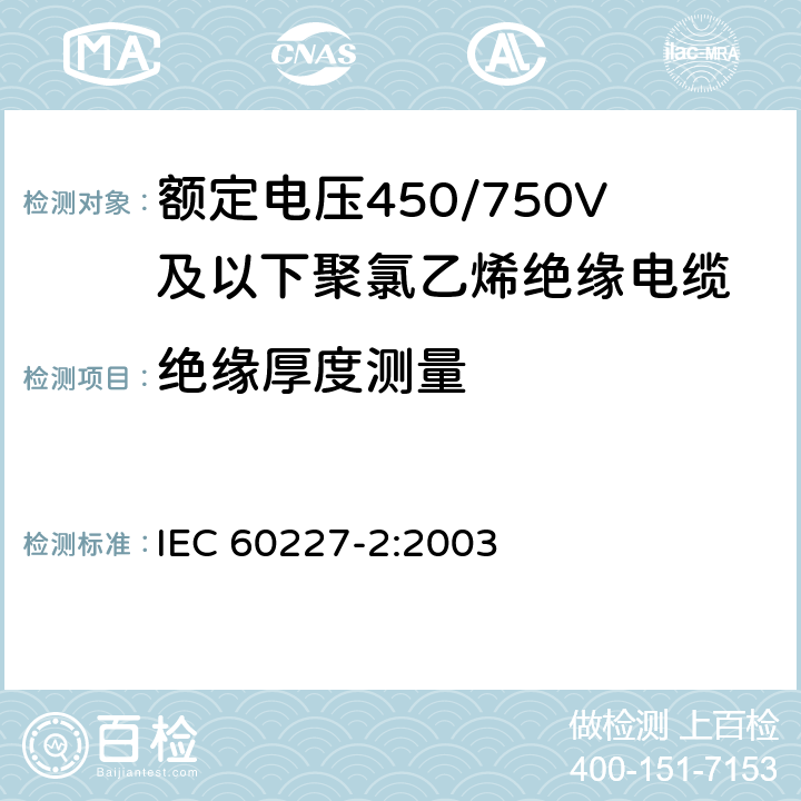 绝缘厚度测量 IEC 60227-2-1997+Amd 1-2003 额定电压450/750V及以下聚氯乙烯绝缘电缆 第2部分:试验方法