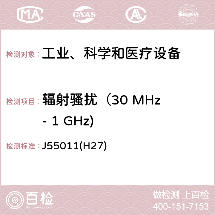 辐射骚扰（30 MHz - 1 GHz) 工业、科学和医疗设备 -射频骚扰特性 限值和测量方法 J55011(H27) 6.2.2,6.3.2,6.4.2