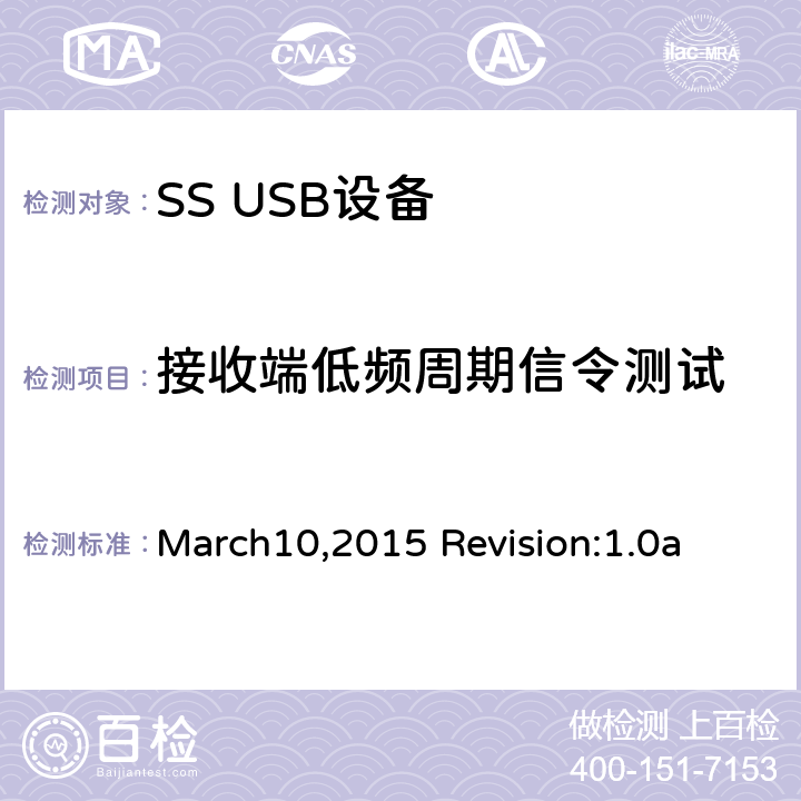 接收端低频周期信令测试 超高速USB电气特性符合性测试规范 March10,2015 Revision:1.0a TD1.2