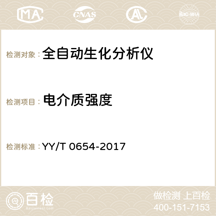 电介质强度 《全自动生化分析仪》 YY/T 0654-2017 5.13