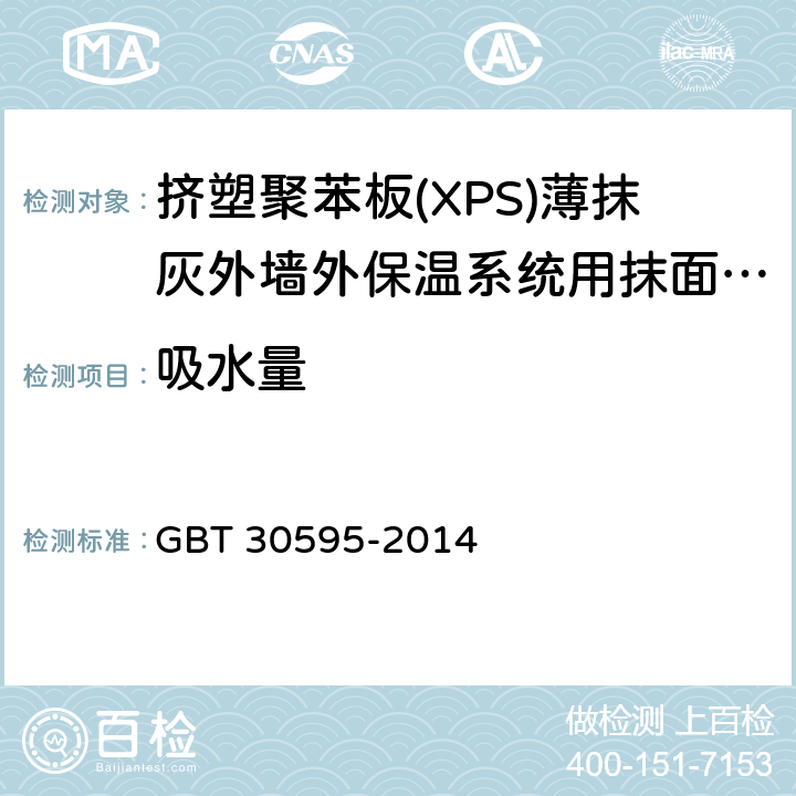 吸水量 挤塑聚苯板(XPS)薄抹灰外墙外保温系统材料 GBT 30595-2014 6.3.3