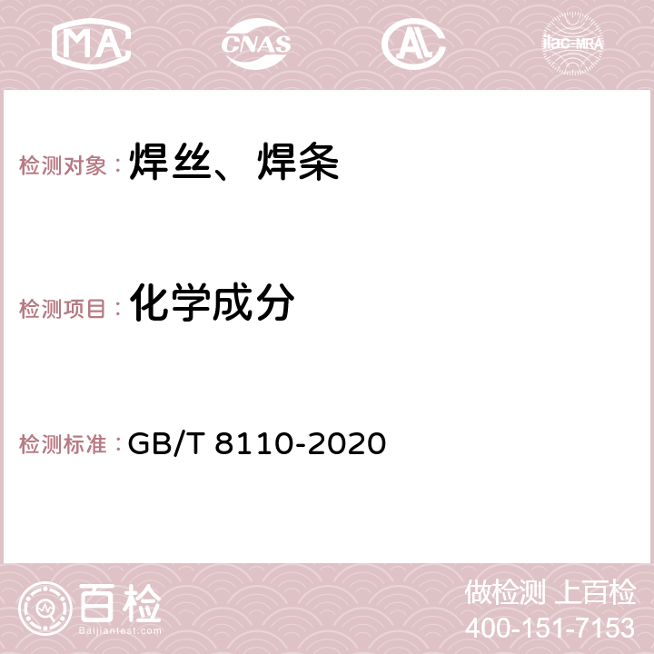 化学成分 熔化极气体保护电弧焊用非合金钢及细晶粒钢实心焊丝 GB/T 8110-2020 5.3