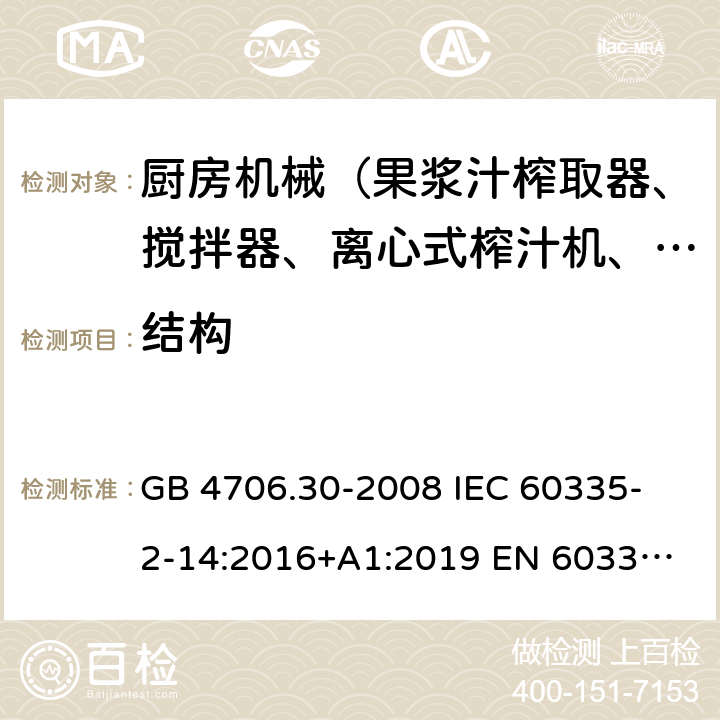 結構 家用和類似用途電器的安全 廚房機械的特殊要求 GB 4706.30-2008 
IEC 60335-2-14:2016+A1:2019 
EN 60335-2-14: 2006+A11:2012+A12:2016 
AS/NZS 60335.2.14:2017 22