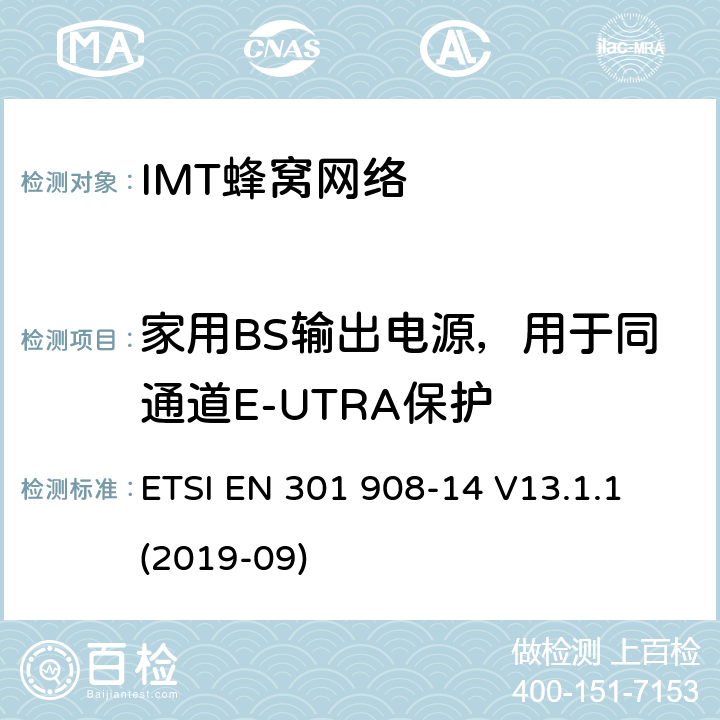 家用BS输出电源，用于同通道E-UTRA保护 “IMT蜂窝网络;接收无线电频谱的统一标准;第14部分:演化通用地面无线电接入(E-UTRA)基站(BS)” ETSI EN 301 908-14 V13.1.1 (2019-09) 4.2.13