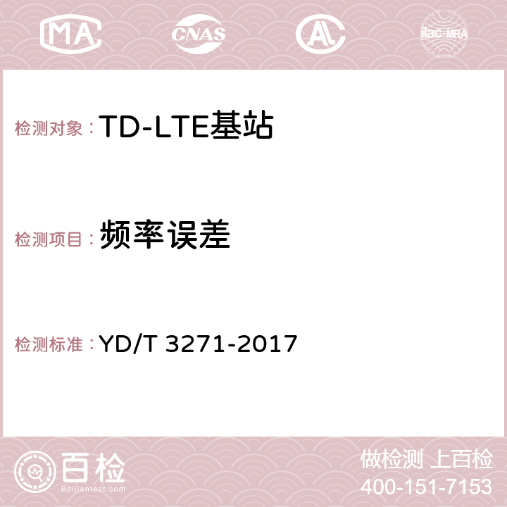 频率误差 《TD-LTE数字蜂窝移动通信网 基站设备测试方法（第二阶段）》 YD/T 3271-2017 10.2.7
