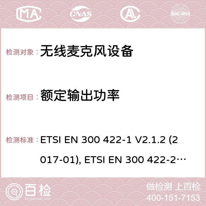 额定输出功率 无线麦克风; 第1部分：A类接收器，涵盖2014/53/EU指令3.2章节的基本要求 ETSI EN 300 422-1 V2.1.2 (2017-01) B类接收器, ETSI EN 300 422-2 V2.1.1 (2017-02) C类接收器,ETSI EN 300 422-3 V2.1.1 (2017-02) ETSI EN 300 422-1 V2.1.2 (2017-01), ETSI EN 300 422-2 V2.1.1 (2017-02), ETSI EN 300 422-3 V2.1.1 (2017-02) 8.2