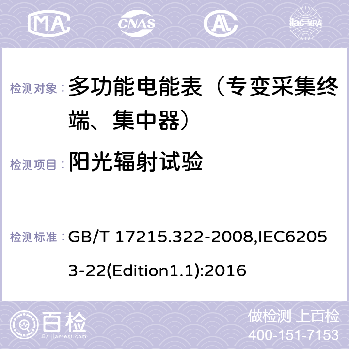 阳光辐射试验 《交流电测量设备 特殊要求 第22部分:静止式有功电能表(0.2S级和0.5S级)》 GB/T 17215.322-2008,IEC62053-22(Edition1.1):2016 6